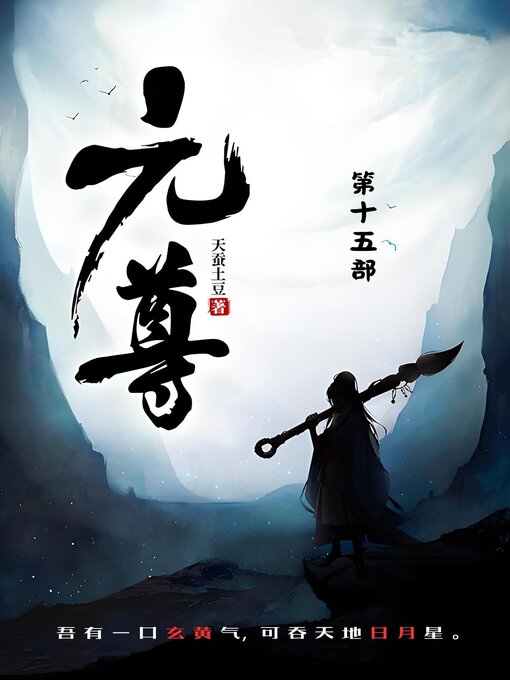 Cover image for 元尊